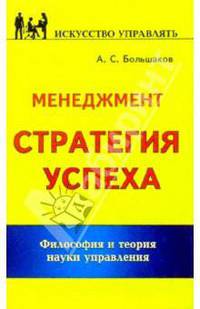 Менеджмент: Стратегия успеха: Филосогия и теория науки управления - (Искусство управлять)