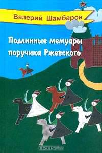 Подлинные мемуары поручика Ржевского