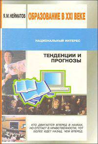 Образование в ХХI веке. Тенденции и прогнозы
