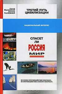Третий путь цивилизации, или Спасет ли Россия мир?