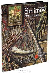 Государственный Русский музей. Альманах, №265, 2010. Nikolai Smirnov: Eternal Return