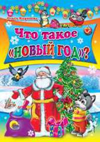 Что такое "Новый Год"?
