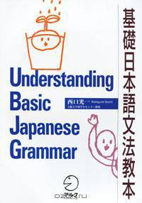 Understanding Basic Japanese Grammar