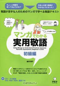 Using Manga to Understand Practical Japanese Honorific Expressions: Beginner