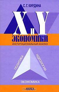 X и Y экономики. Институциональный анализ