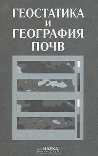 Геостатистика и география почв