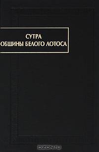 Сутра Общины белого лотоса