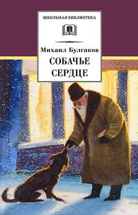 Собачье сердце