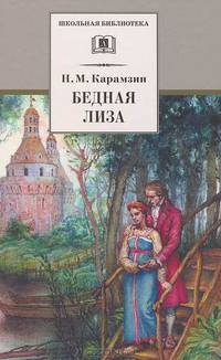 Бедная Лиза (повести)