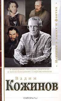 Вадим Кожинов в интервью, беседах, диалогах и воспоминаниях современников