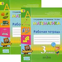 Математика. 3 класс. Рабочая тетрадь. В 2-х частях. Часть 1. УМК "Перспектива". ФГОС