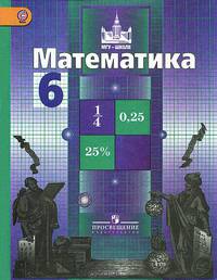 Математика. 6 класс. Учебник. ФГОС