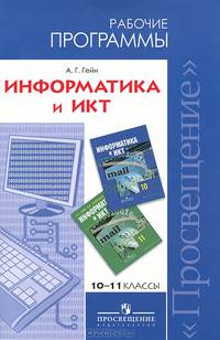 Информатика и ИКТ. 10-11 классы. Рабочие программы