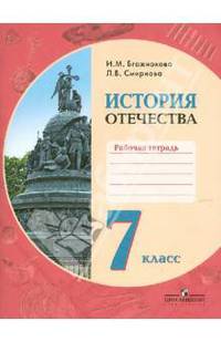 История Отечества. Рабочая тетрадь. 7 класс. Адаптированные основные образовательные программы