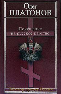 Покушение на русское царство