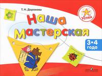Успех. Наша мастерская. Пособие для детей 3-4 лет