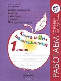 Духовно-нравственное развитие и воспитание учащихся. Мониторинг результатов. Книга моих размышлений. 1 класс. ФГОС