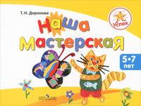 Успех. Наша мастерская. Пособие для детей 5-7 лет
