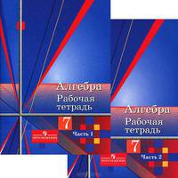 Алгебра. 7 класс. Рабочая тетрадь (комплект из 2 книг)