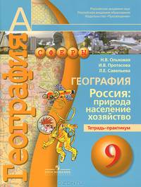 География. Россия: природа, население, хозяйство. 9 класс. Тетрадь-практикум