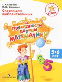 Сказки для любознательных. Премудрости царицы Математики. Пособие для детей 5-6 лет