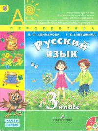 Русский язык. 3 класс. Учебник. ФГОС (+ CD-ROM; количество томов: 2)