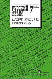 Дидактические материалы по русскому языку к учебнику Баранова. 7 класс