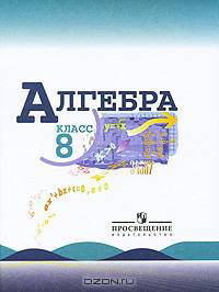 Алгебра. 8 класс