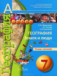 География. 7 кл. Земля и люди. Тетрадь-тренажёр. (УМК 'Сферы')