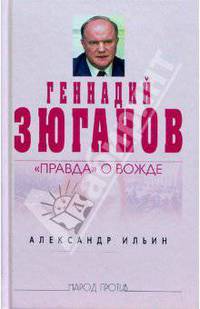 Геннадий Зюганов: "Правда" о вожде