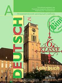 Deutsch: 6 klasse: Lehrbuch / Немецкий язык. 6 класс