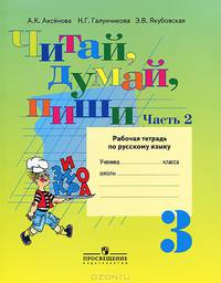 Читай, думай, пиши. 3 класс. Рабочая тетрадь по русскому языку. В 2 частях. Часть 1