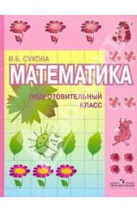 Математика. Подготовительный класс. Учебник для специальных (коррекционных) образовательных учреждений I вида