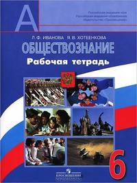 Обществознание. 6 класс. Рабочая тетрадь