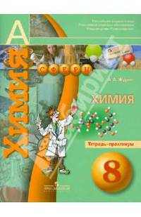 Химия. 8 класс. Тетрадь-практикум. Пособие для учащихся общеобразовательных учреждений