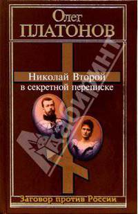 Николай Второй в секретной переписке