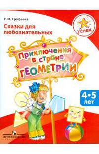 Успех. Сказки для любознательных. Приключения в стране Геометрия: пособие для детей 4-5 лет