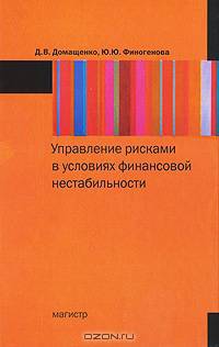 Управление рисками в условиях финансовой нестабильности