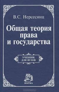 Общая теория права и государства