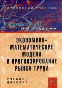 Экономико-математические модели и прогнозирование рынка труда