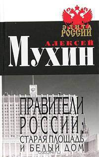 Правители России: Старая площадь и Белый дом