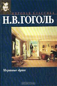 Мертвые души
