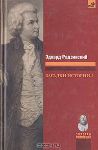 Загадки истории-2