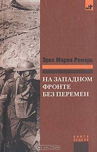 На Западном фронте без перемен