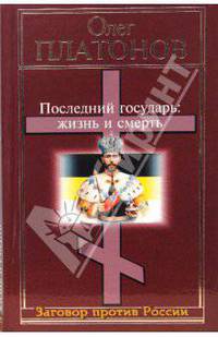 Последний государь: жизнь и смерть - (Заговор против России)