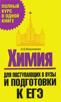 Химия. Для поступающих в вузы и подготовки к ЕГЭ