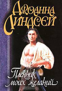 Пленник моих желаний