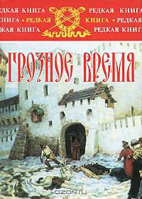 Грозное время
