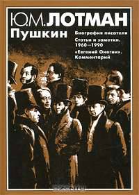 Пушкин. Биография писателя. Статьи и заметки. 1960-1990. `Евгений Онегин`. Комментарий