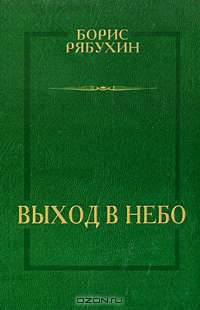 Выход в небо (рассказы, очерки, драматическая поэма)